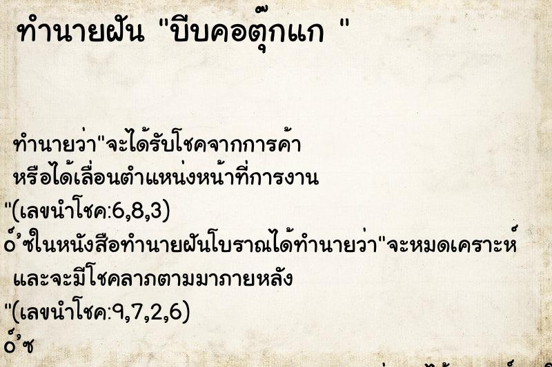 ทำนายฝัน บีบคอตุ๊กแก 